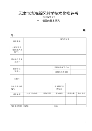 天津市滨海新区科学技术奖推荐书(技术发明奖)