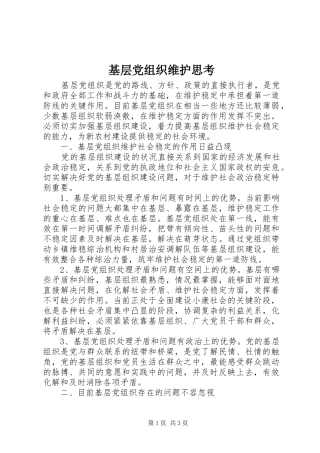 2024年基层党组织维护思考