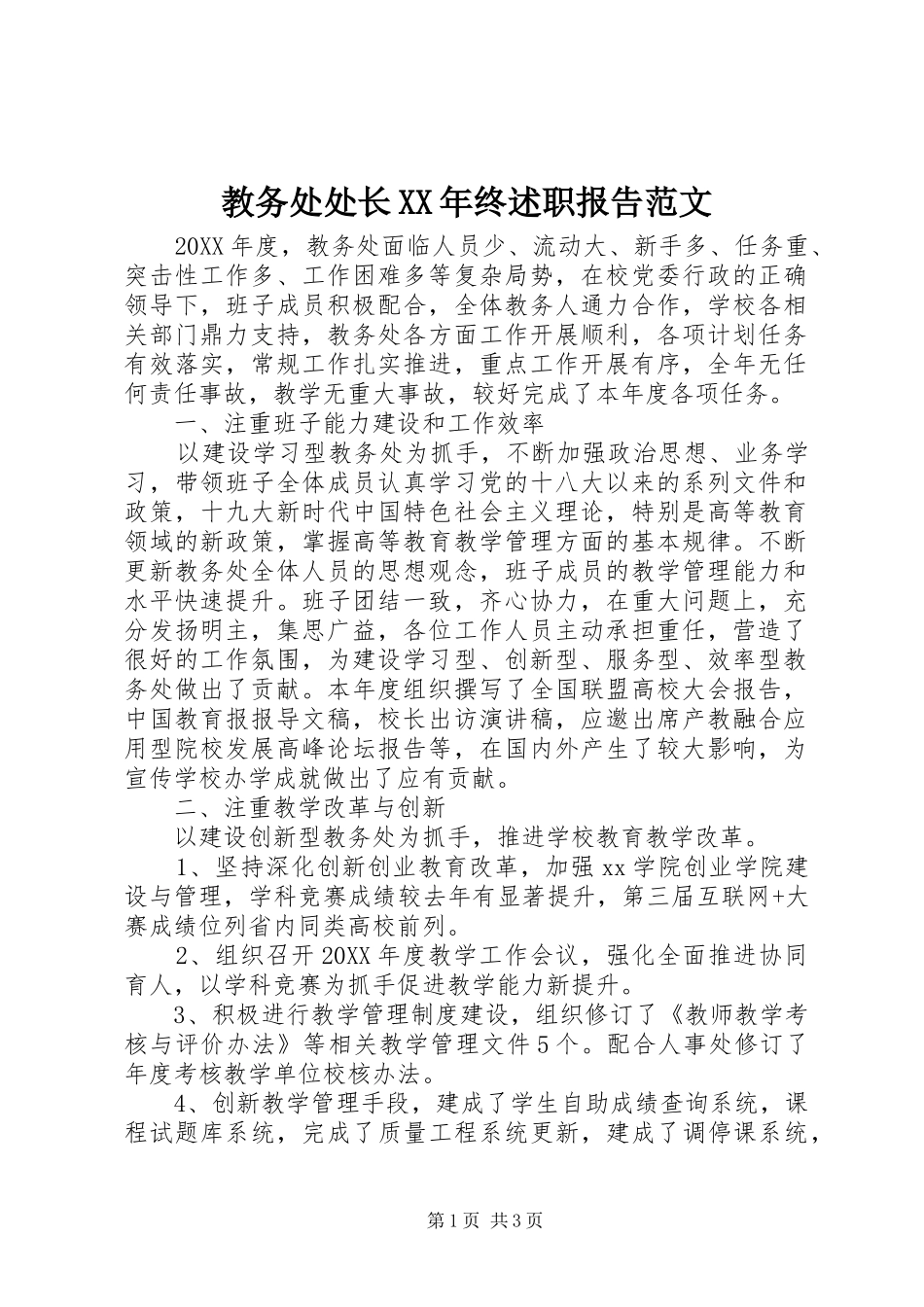 2024年教务处处长终述职报告范文_第1页