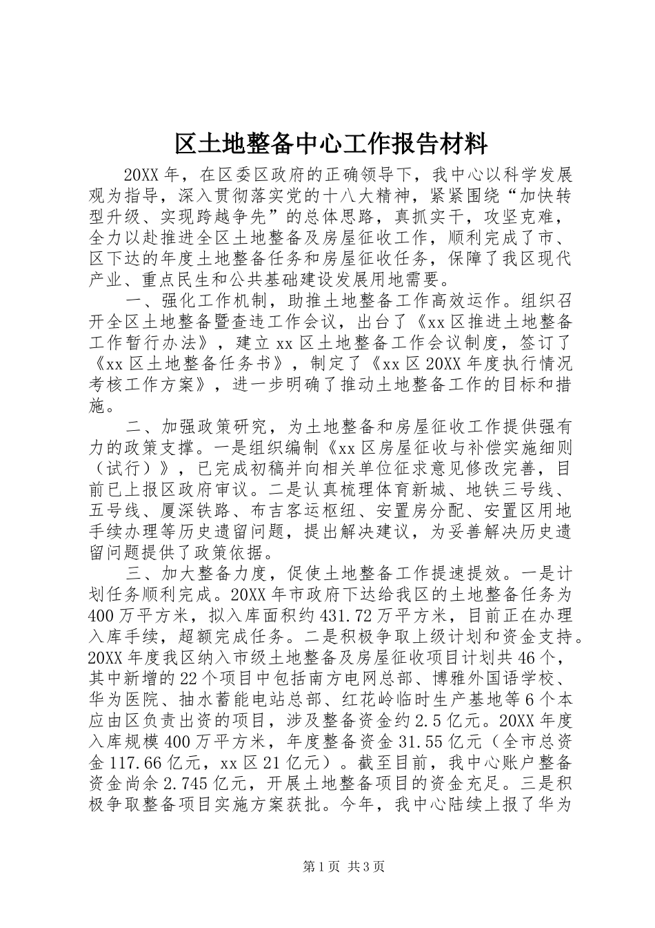 2024年区土地整备中心工作报告材料_第1页