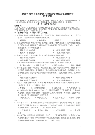 天津市滨海新区六所重点学校2016届高三毕业班联考历史试卷