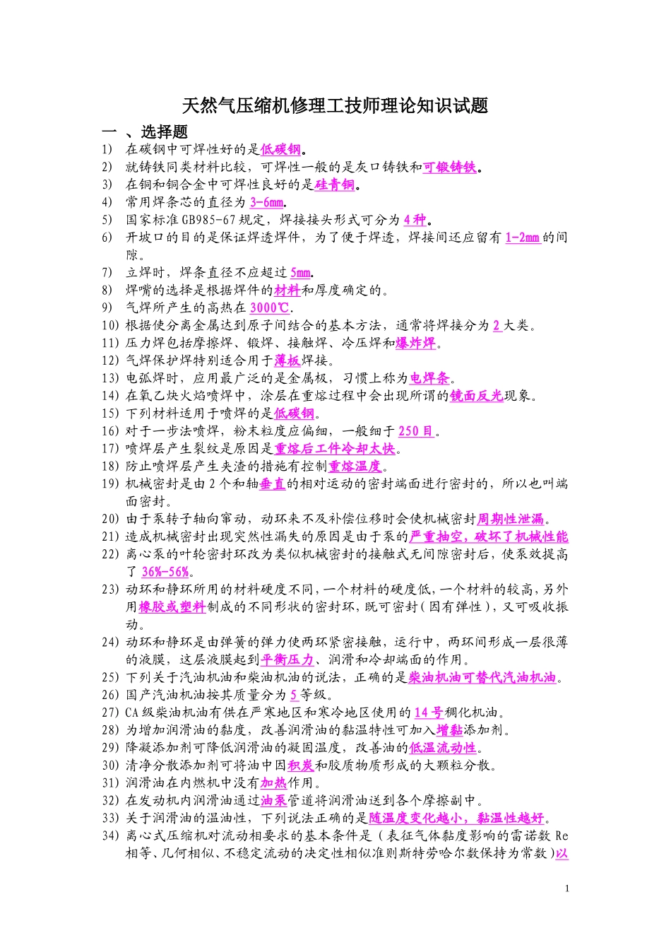 天然气压缩机修理工技师理论知识试题_第1页
