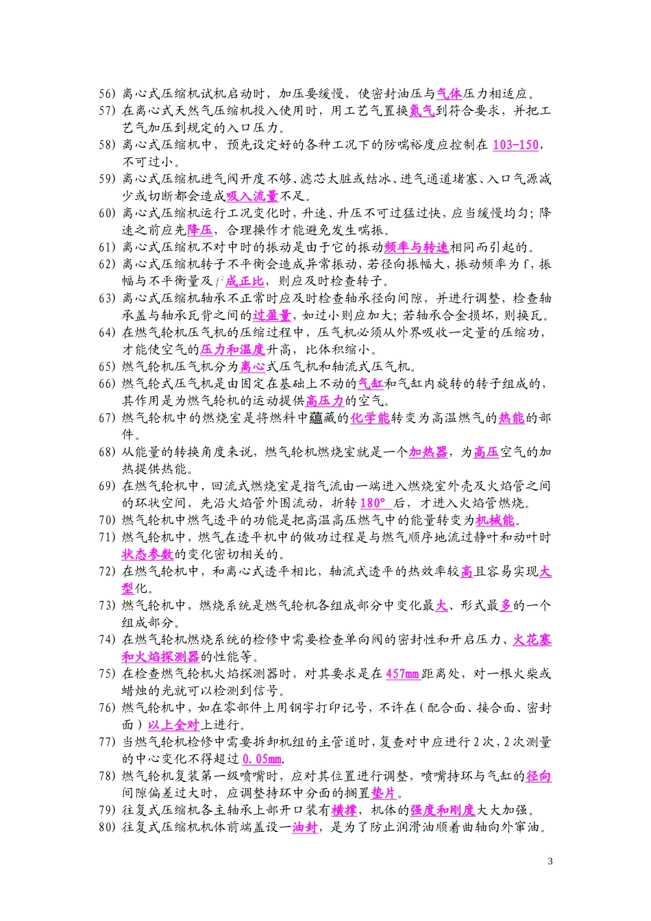 天然气压缩机修理工技师理论知识试题_第3页
