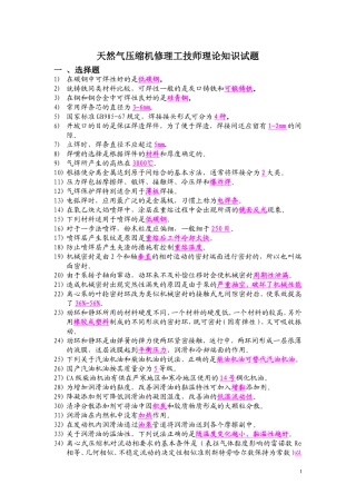 天然气压缩机修理工技师理论知识试题