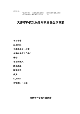 天津市科技发展计划项目资金预算表