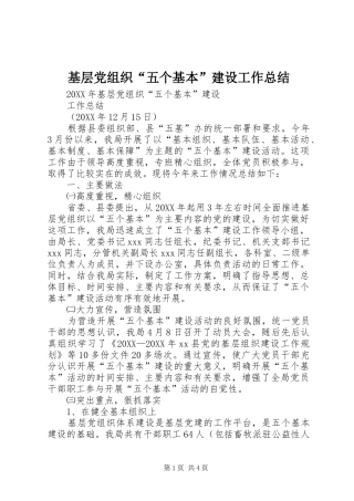 2024年基层党组织五个基本建设工作总结