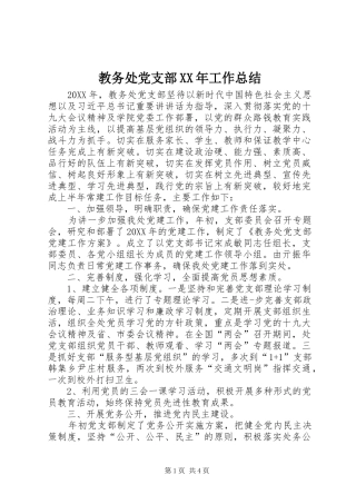 2024年教务处党支部工作总结