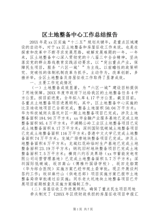 2024年区土地整备中心工作总结报告