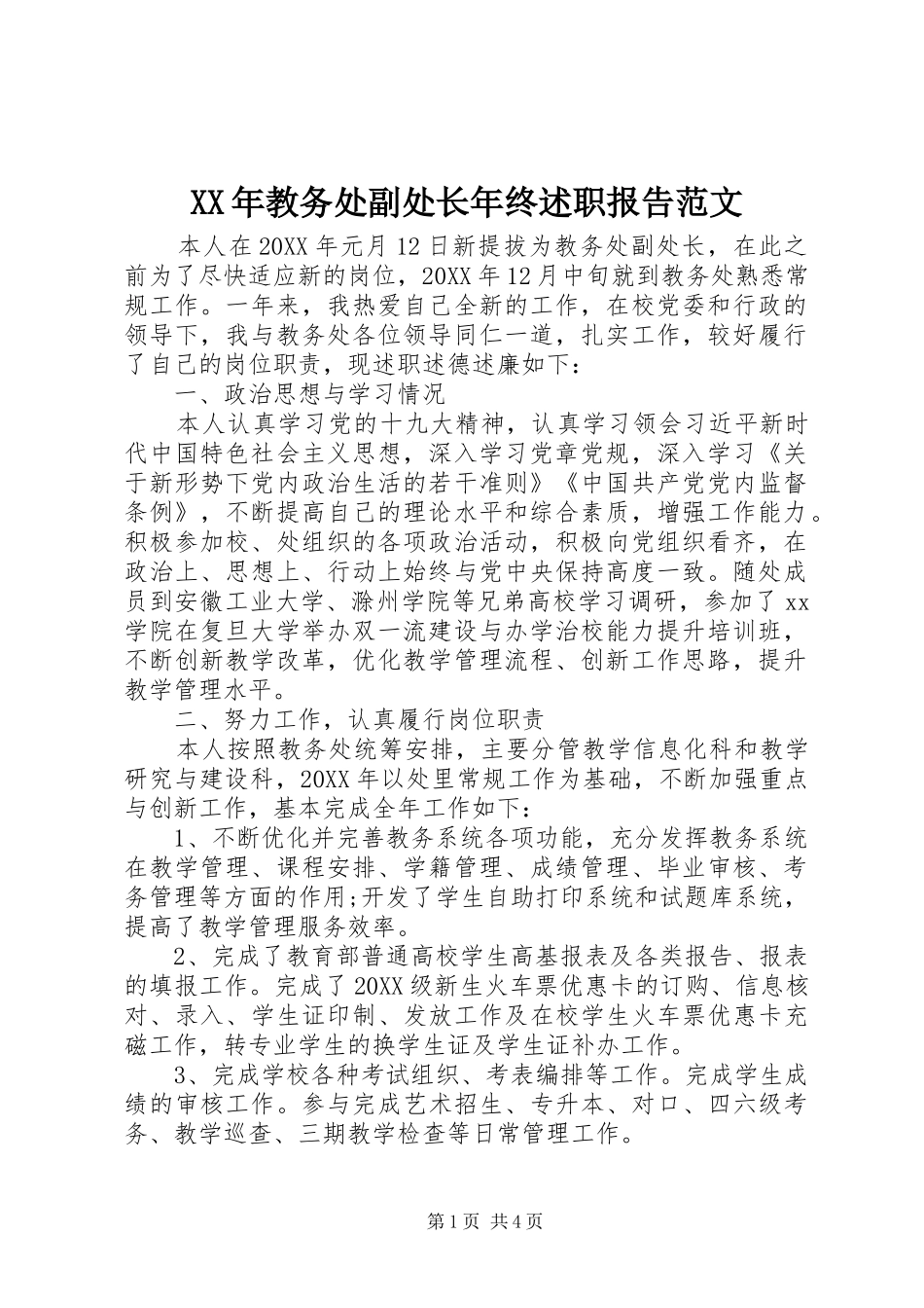 2024年教务处副处长年终述职报告范文_第1页