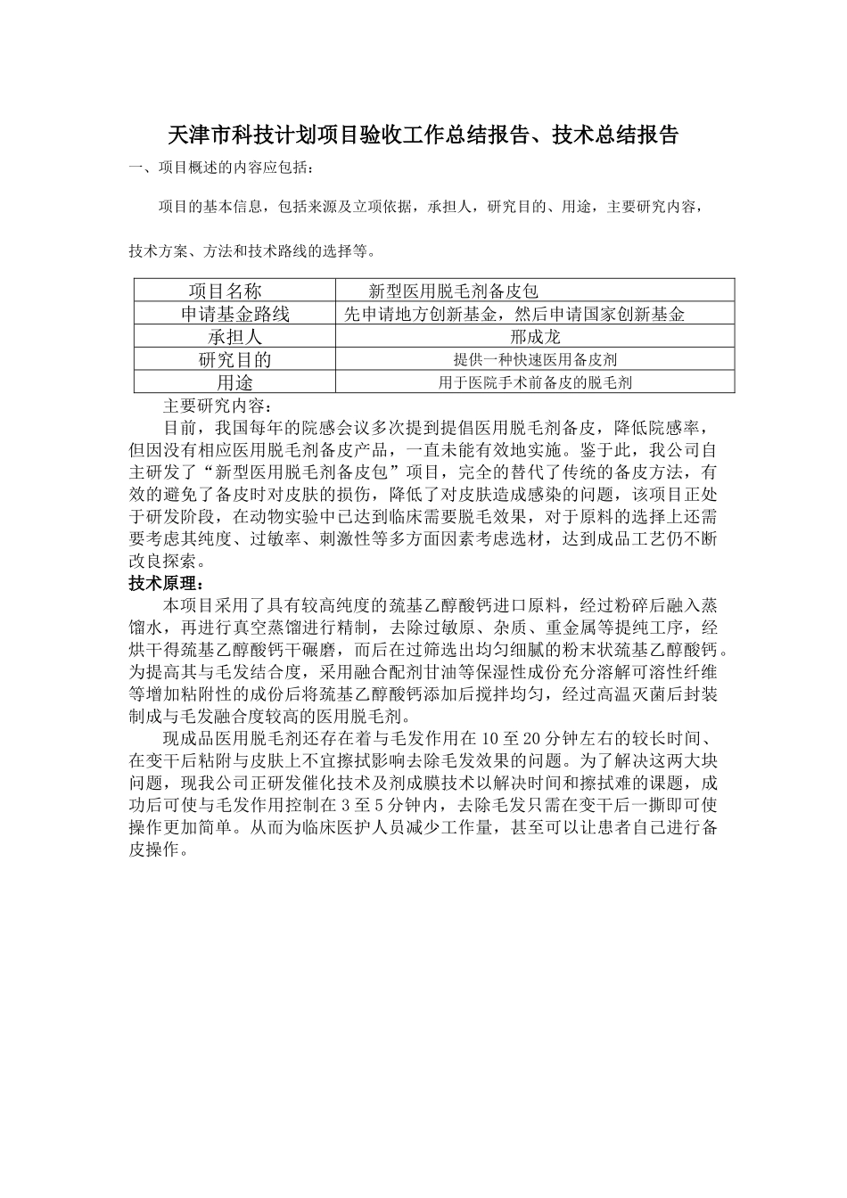天津市科技计划项目验收工作总结报告、技术总结报告_第1页