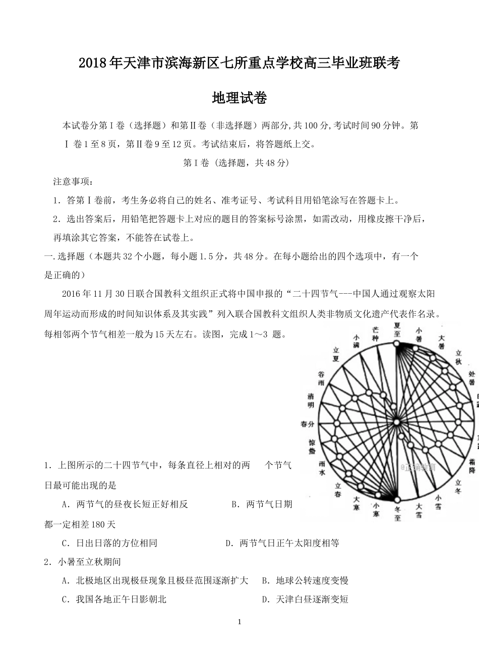 天津市滨海新区七所重点学校2018届高三毕业班联考地理试卷含答案_第1页