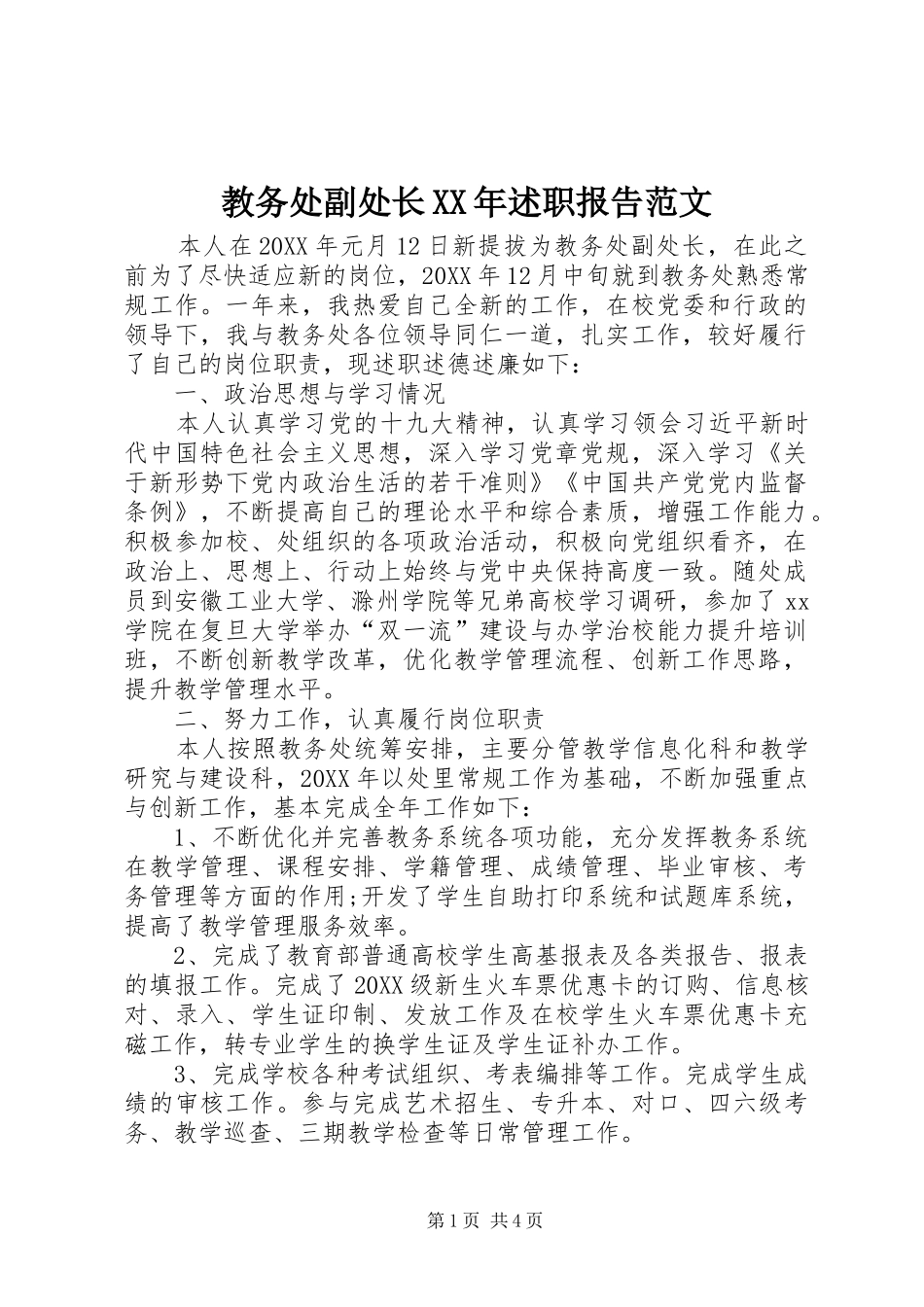 2024年教务处副处长述职报告范文_第1页