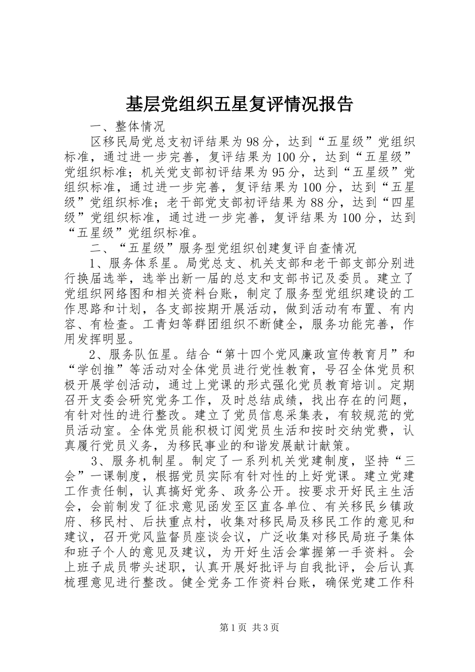 2024年基层党组织五星复评情况报告_第1页