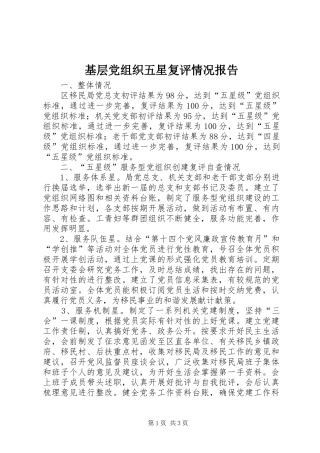 2024年基层党组织五星复评情况报告