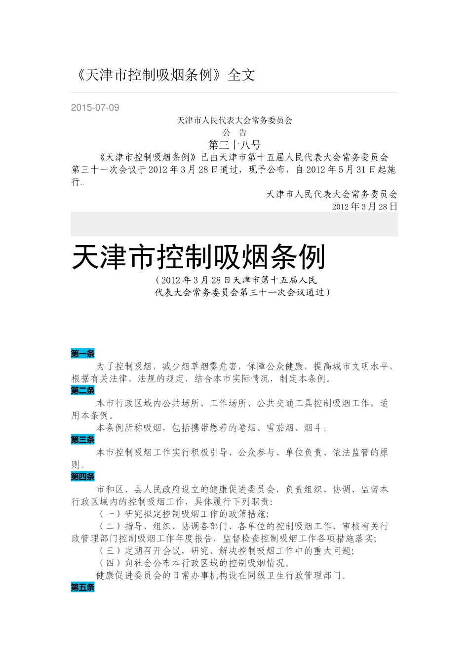 天津市控制吸烟条例_第1页