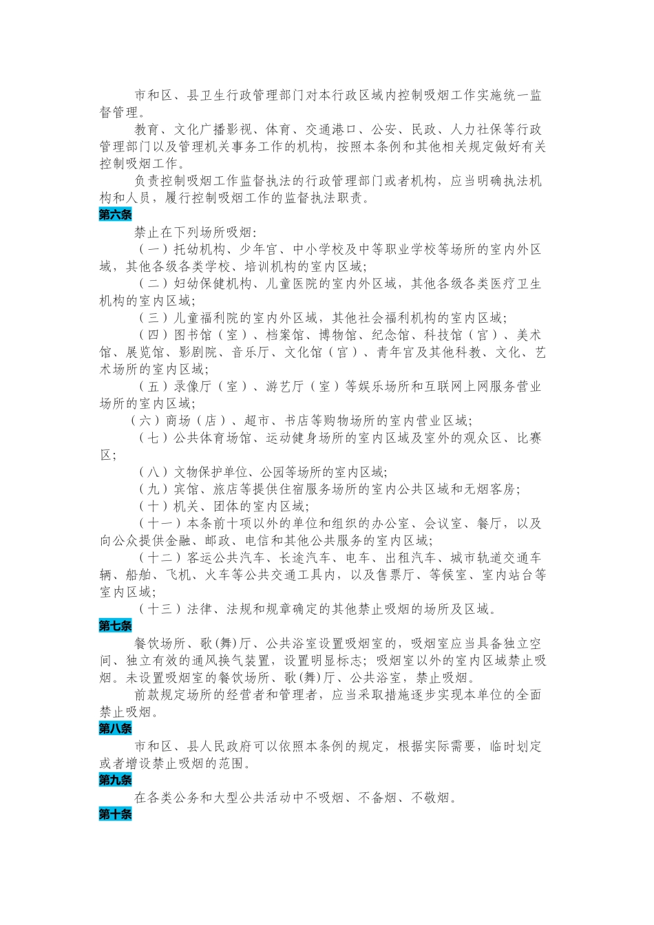 天津市控制吸烟条例_第2页