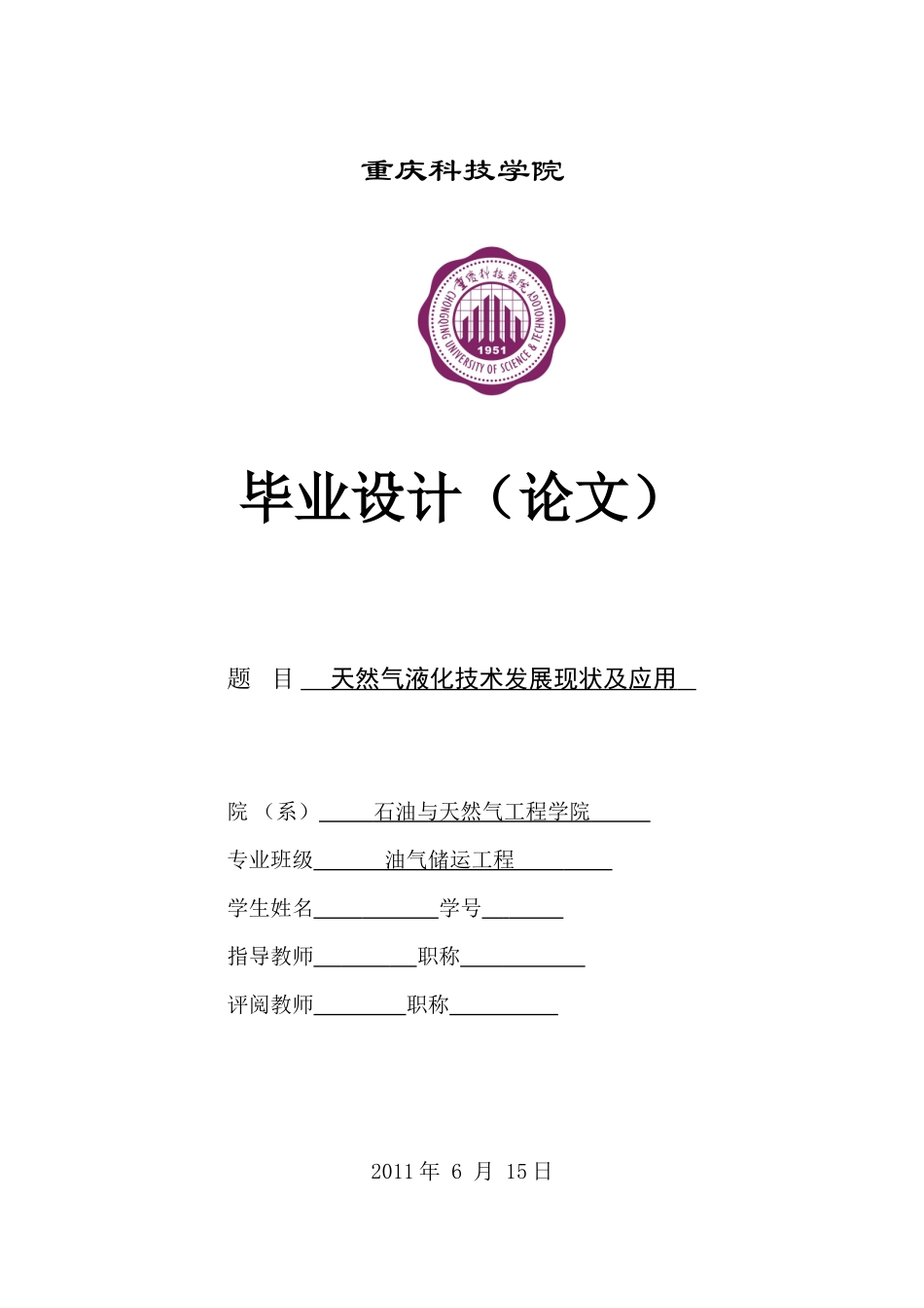 天然气-液化技术论文-液化天然气_第1页