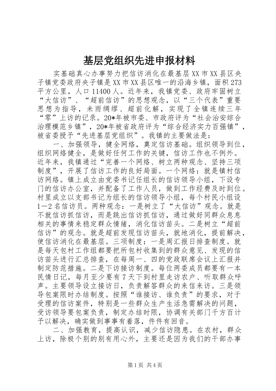 2024年基层党组织先进申报材料_第1页