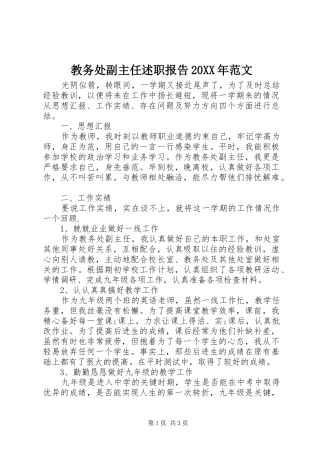 2024年教务处副主任述职报告范文