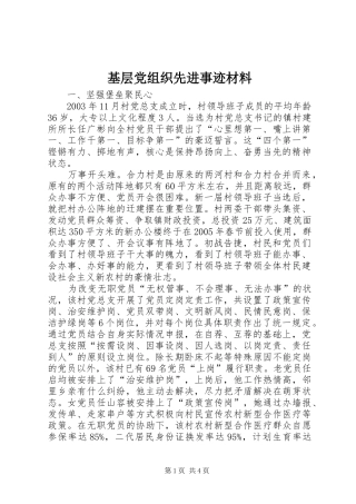 2024年基层党组织先进事迹材料
