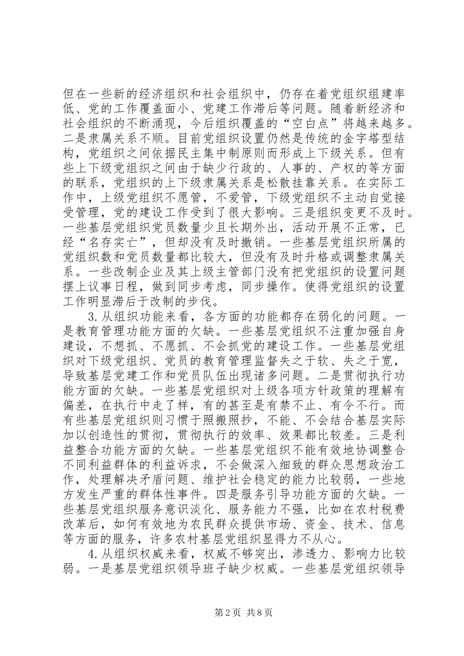 2024年基层党组织先进性建设的着力点_第2页