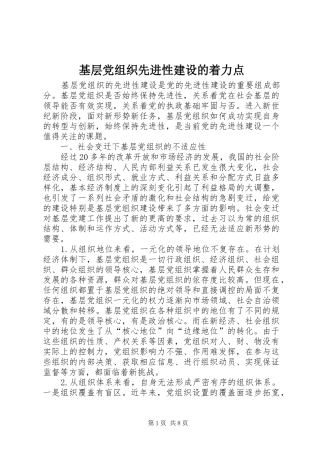 2024年基层党组织先进性建设的着力点