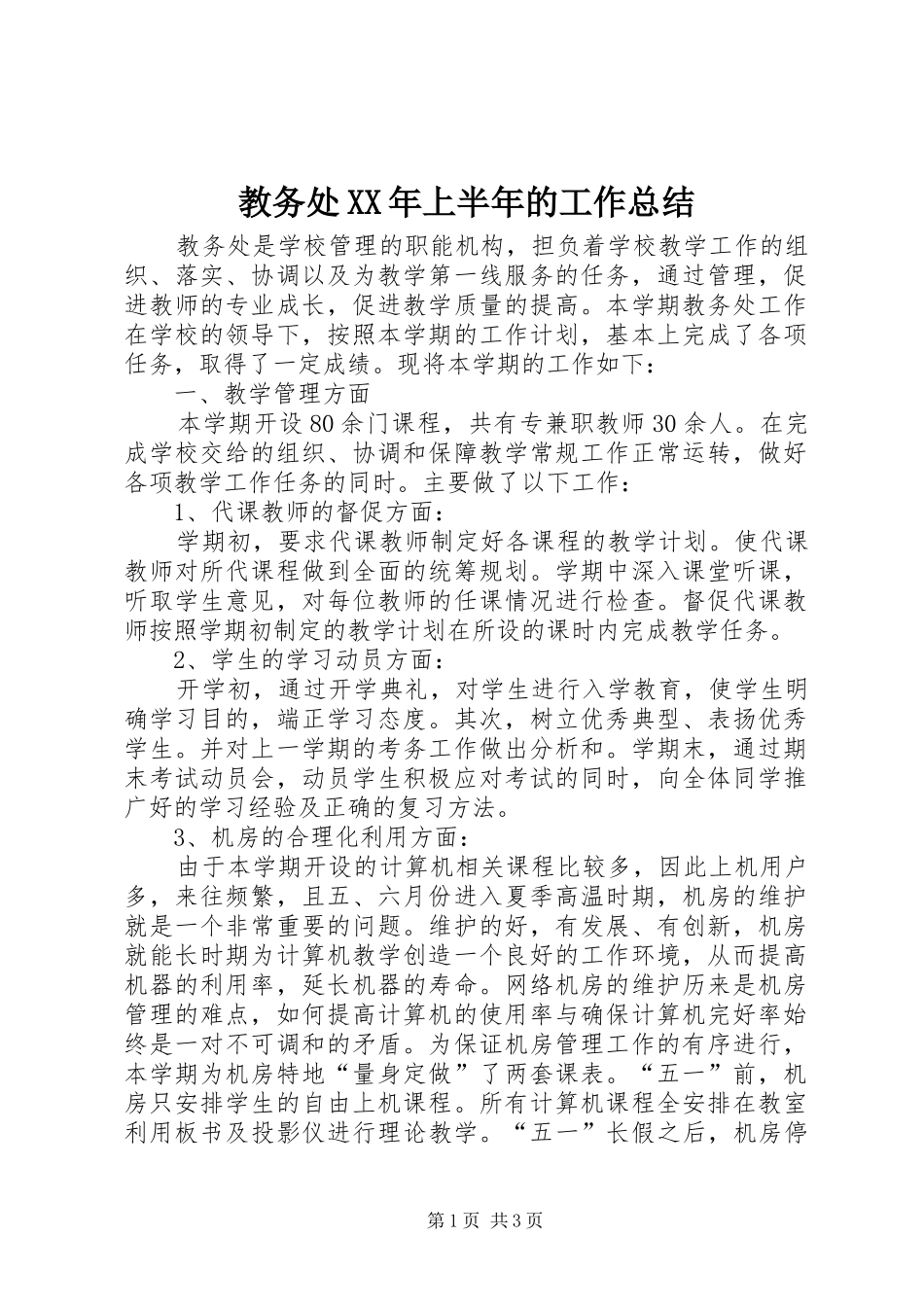 2024年教务处上半年的工作总结_第1页