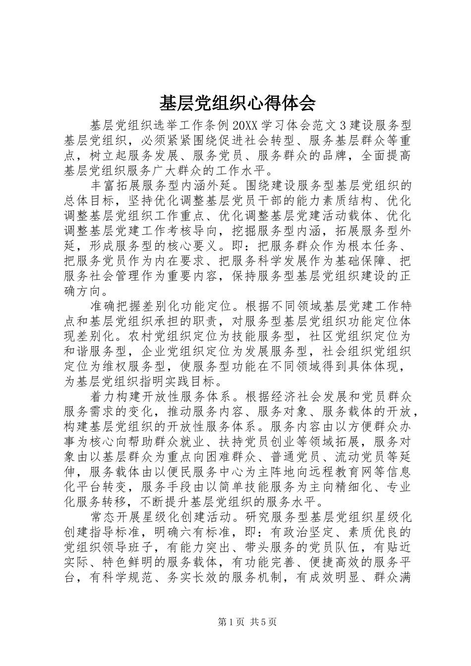 2024年基层党组织心得体会_第1页