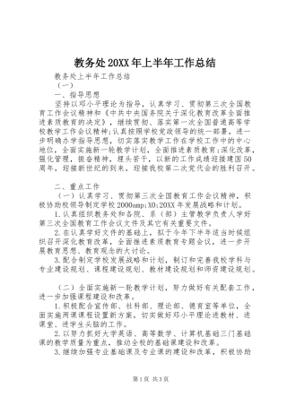 2024年教务处上半年工作总结