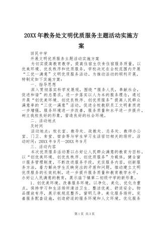 2024年教务处文明优质服务主题活动实施方案