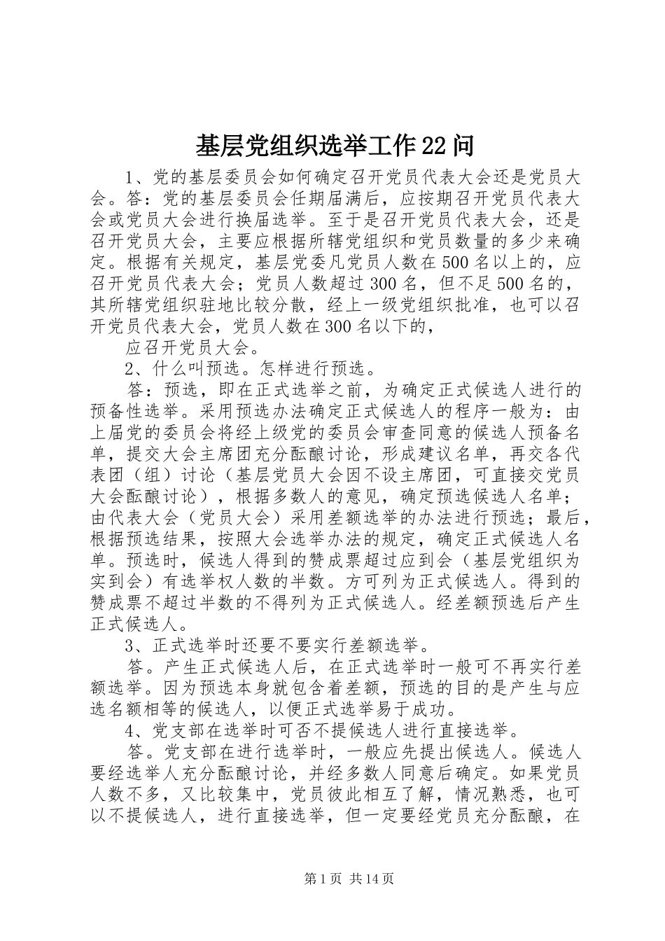 2024年基层党组织选举工作问_第1页