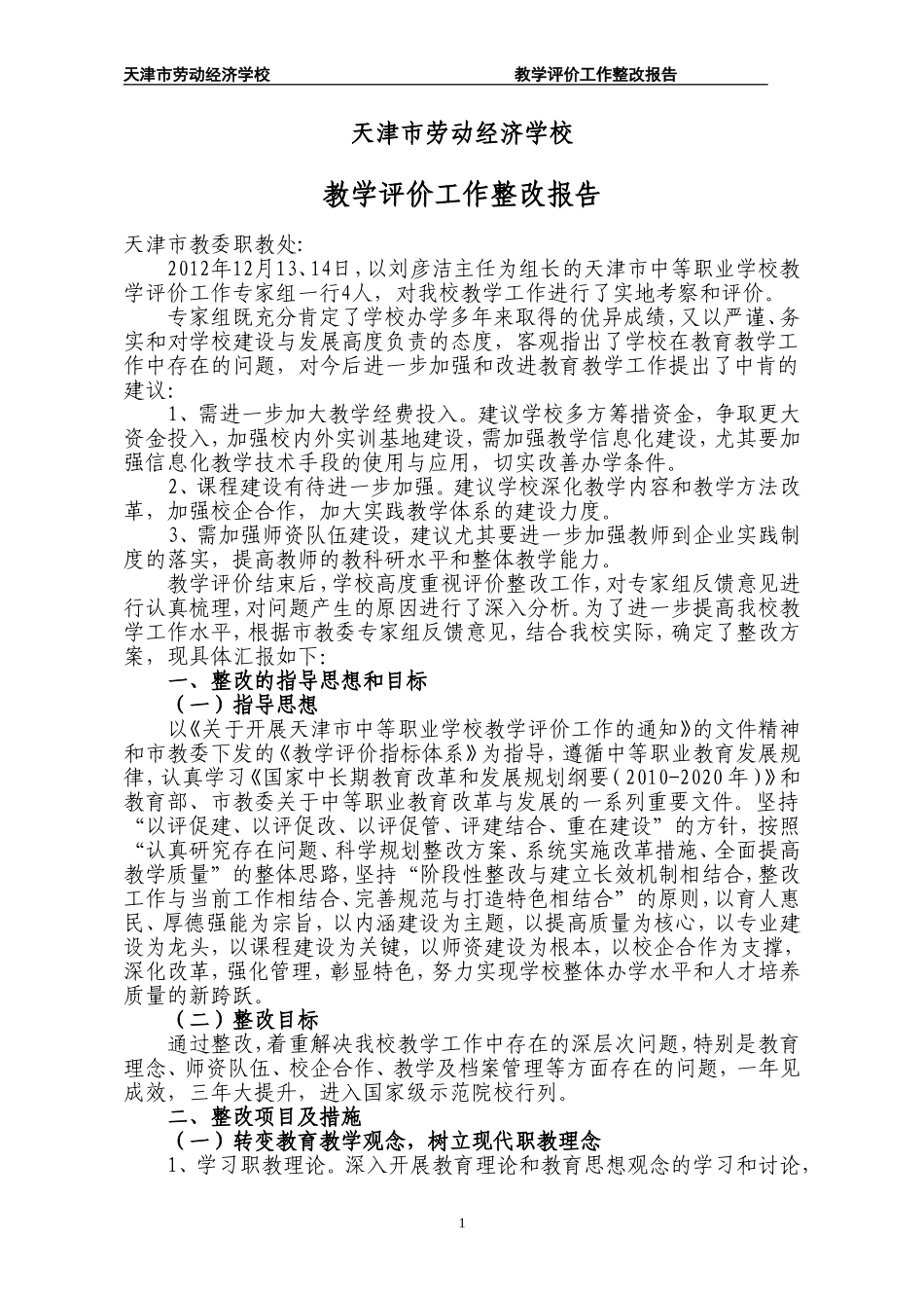 天津市劳动经济学校教学评价整改报告_第1页