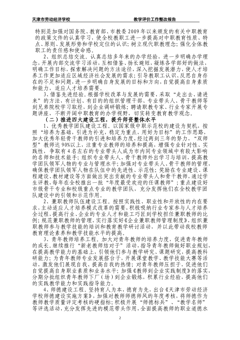 天津市劳动经济学校教学评价整改报告_第2页