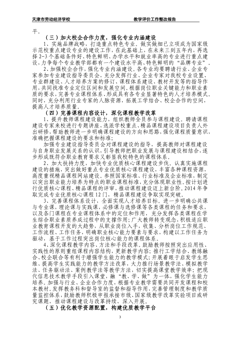 天津市劳动经济学校教学评价整改报告_第3页