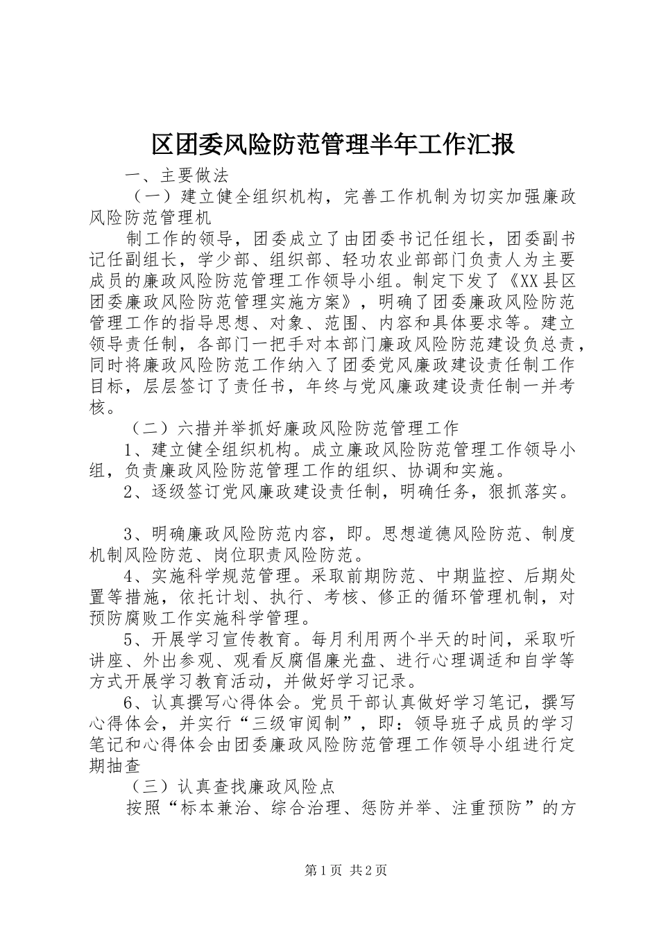 2024年区团委风险防范管理半年工作汇报_第1页