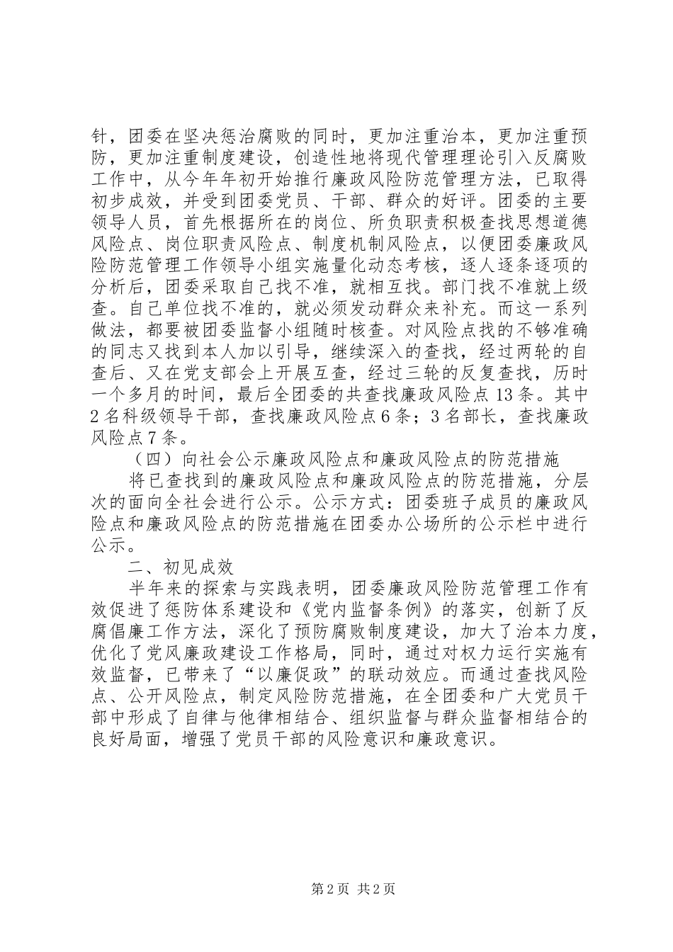 2024年区团委风险防范管理半年工作汇报_第2页