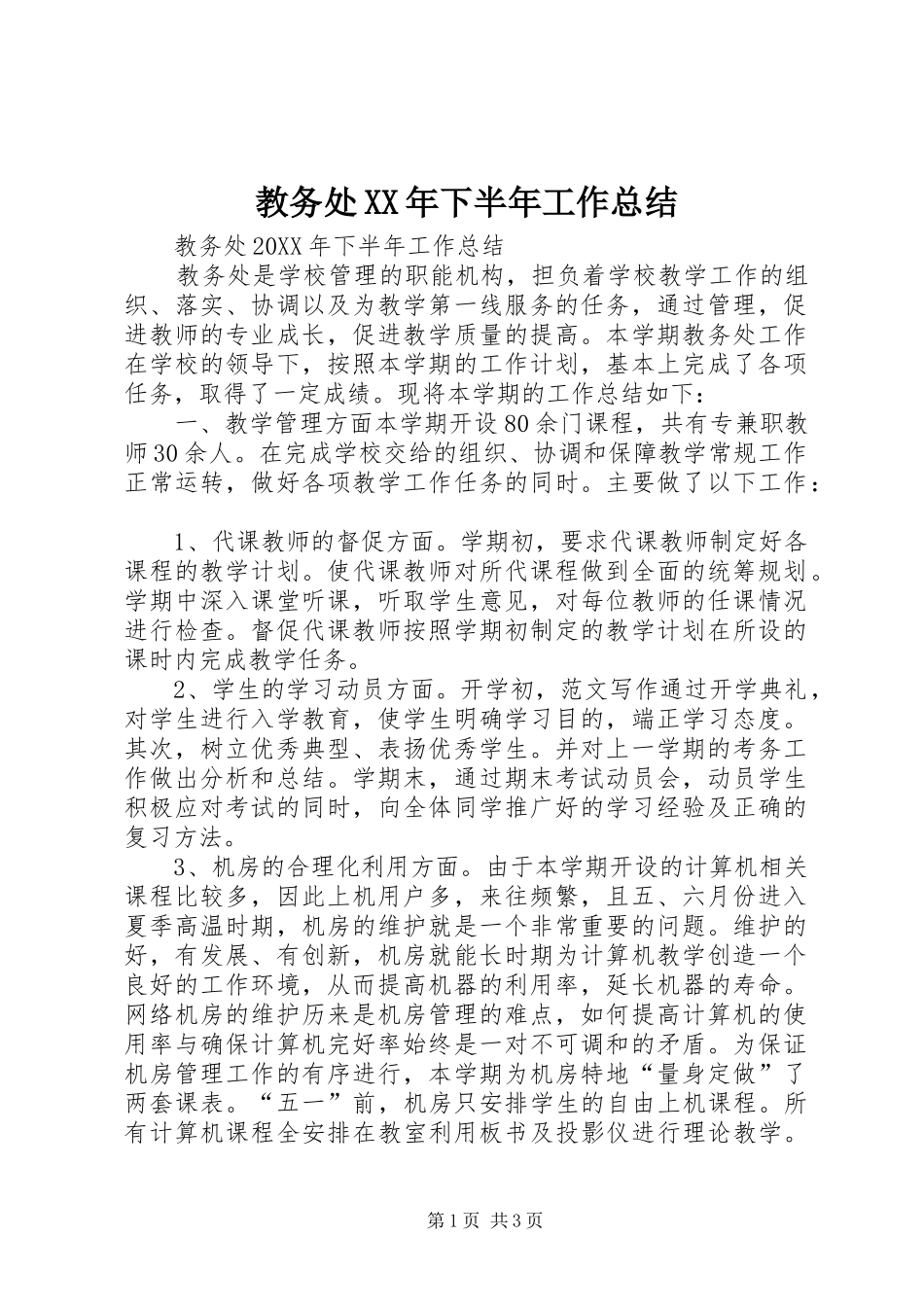 2024年教务处下半年工作总结_第1页