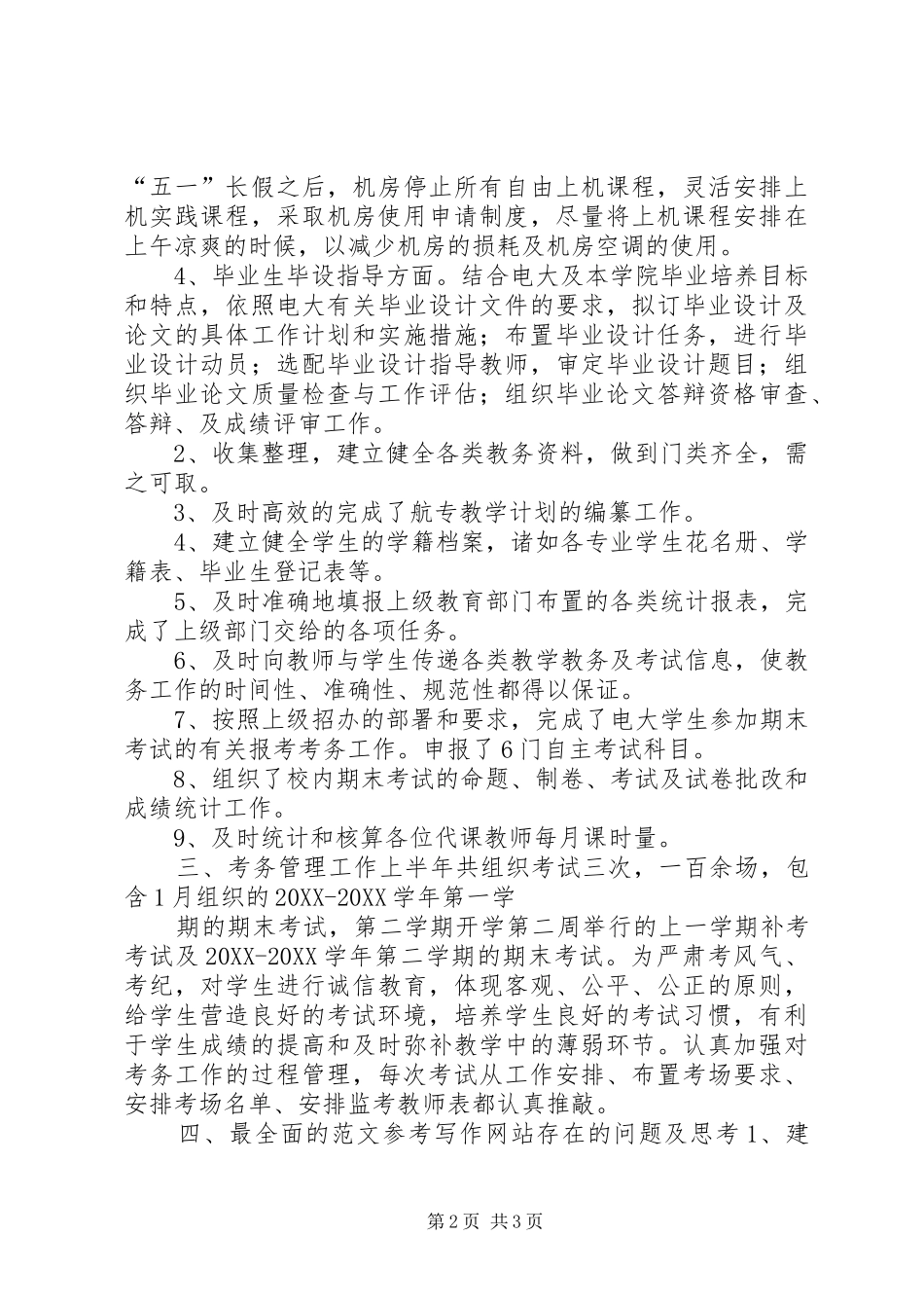 2024年教务处下半年工作总结_第2页