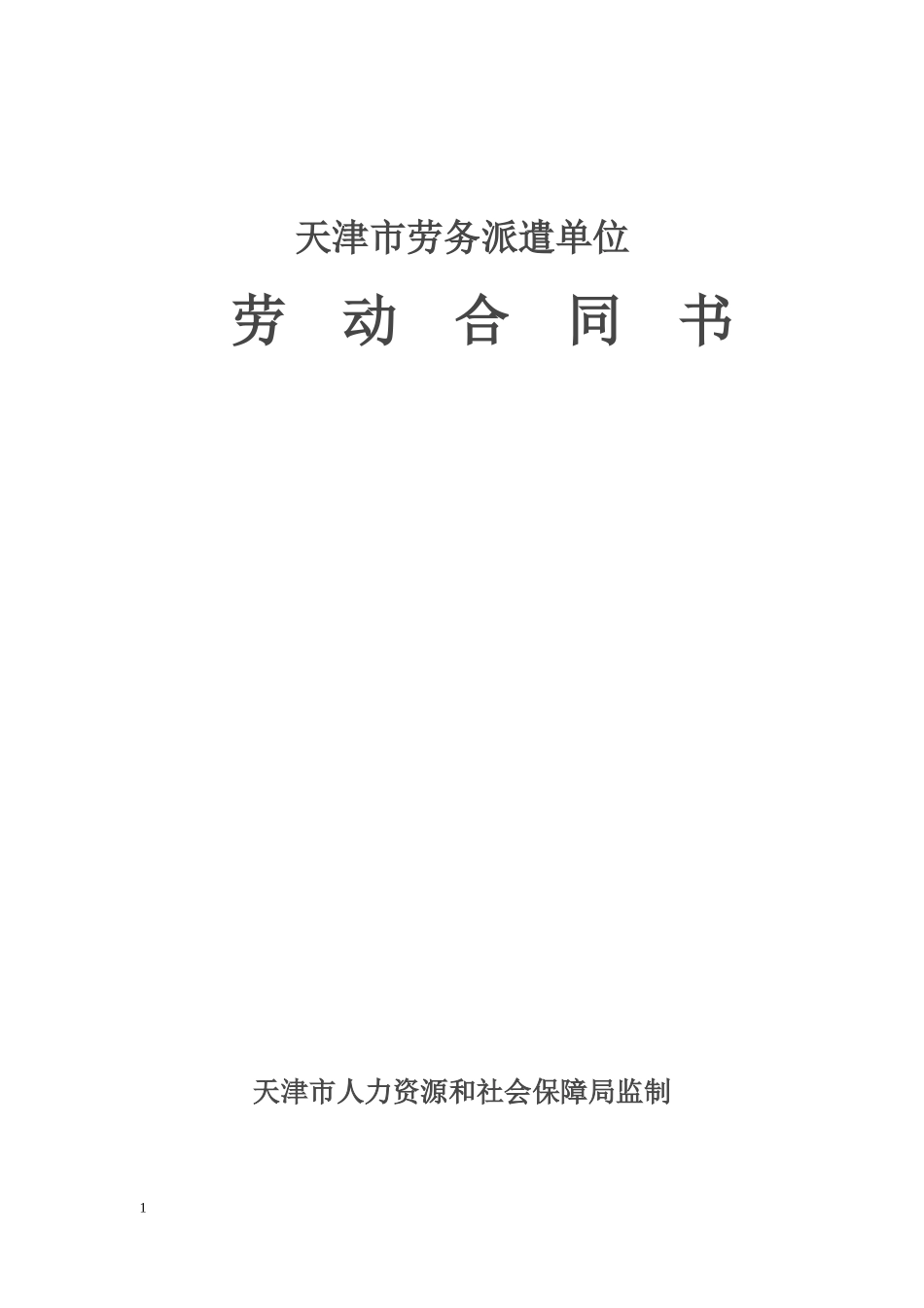 天津市劳务派遣单位劳动合同书_第1页