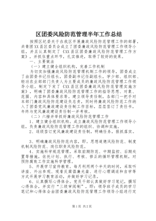 2024年区团委风险防范管理半年工作总结