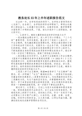 2024年教务处长上半年述职报告范文