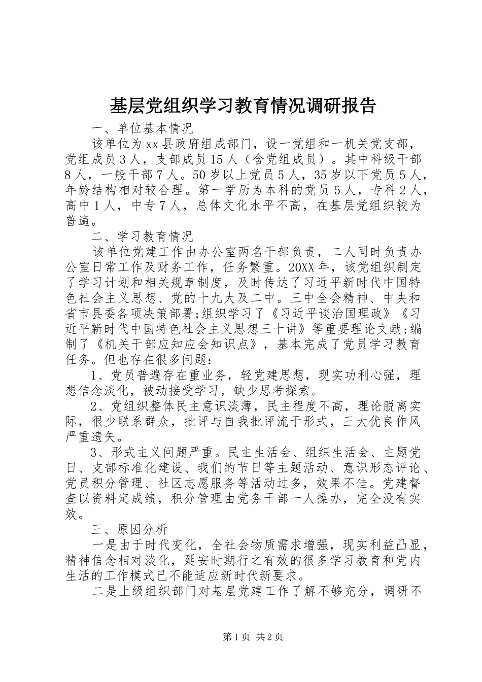 2024年基层党组织学习教育情况调研报告_第1页
