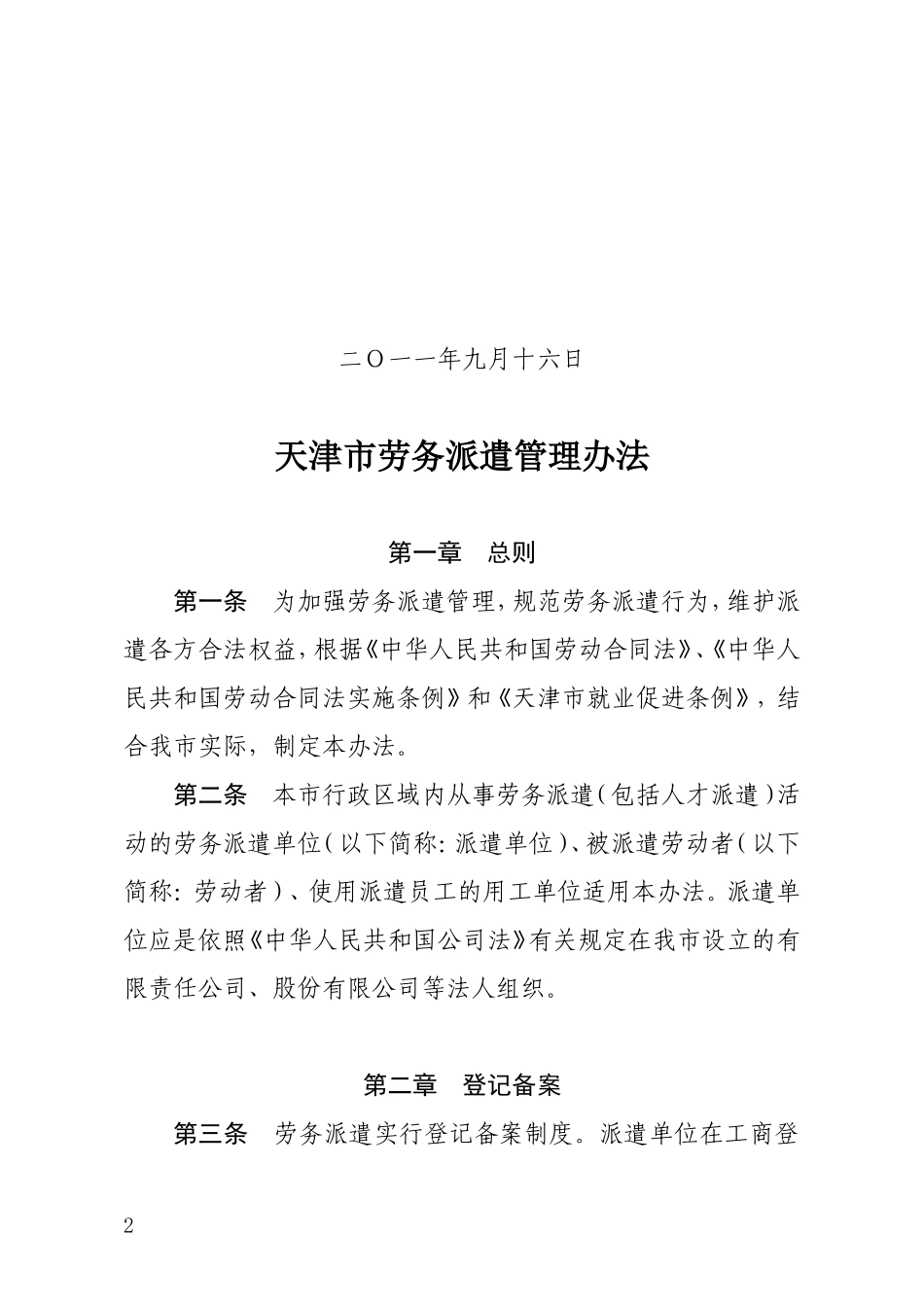 天津市劳务派遣管理办法_第2页