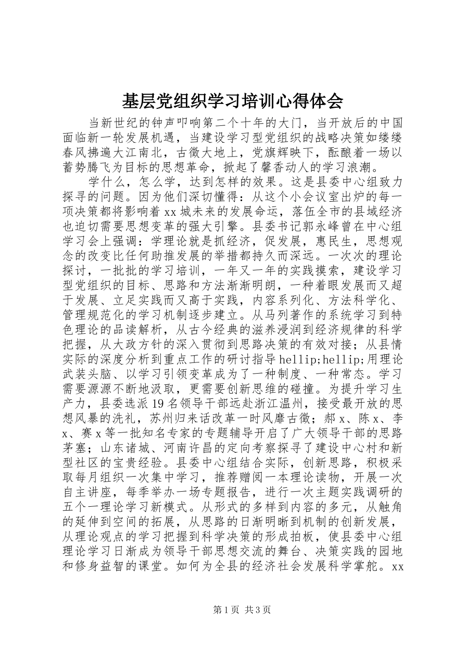2024年基层党组织学习培训心得体会_第1页