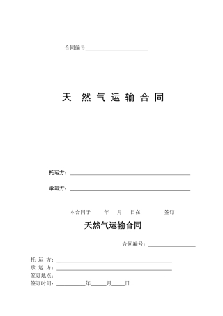 天然气运输合同范本