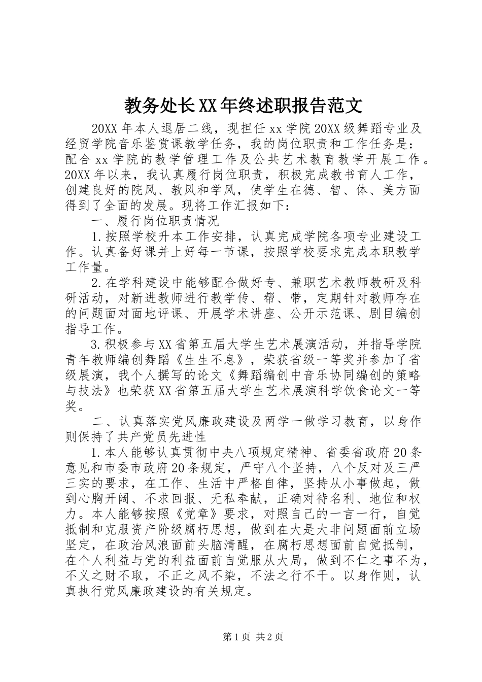 2024年教务处长终述职报告范文_第1页