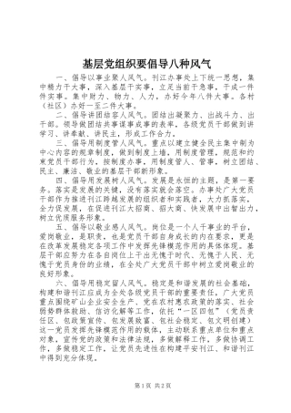 2024年基层党组织要倡导八种风气
