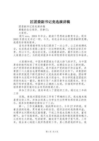 2024年区团委副书记竞选演讲稿