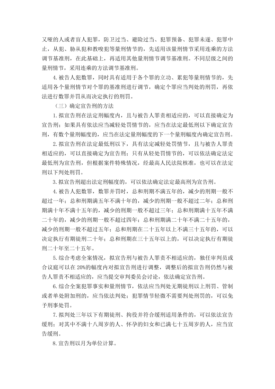 天津市量刑指导意见实施细则_第2页