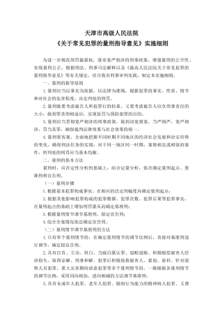 天津市量刑指导意见实施细则